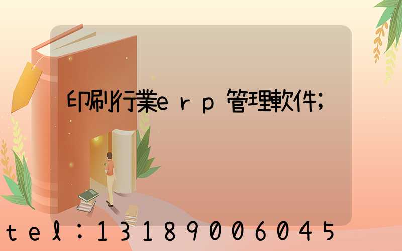 印刷行業erp管理軟件