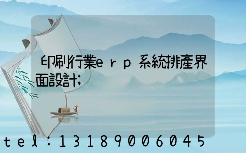 印刷行業erp系統排產界面設計