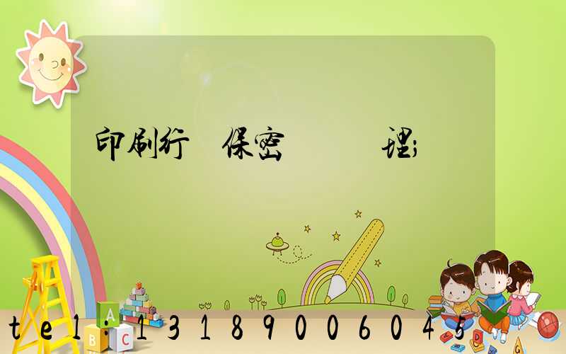 印刷行業保密資質辦理