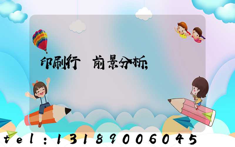 印刷行業前景分析