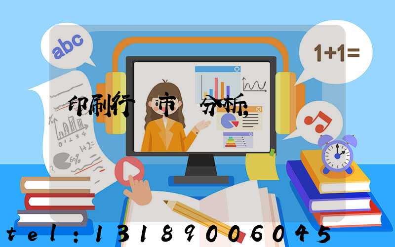 印刷行業市場分析