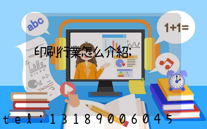 印刷行業怎么介紹