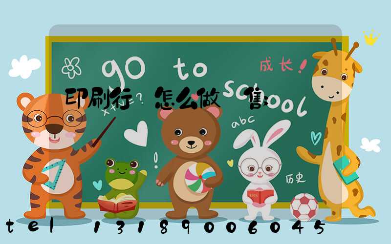 印刷行業怎么做銷售