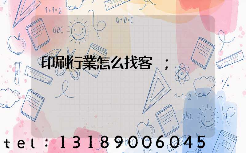 印刷行業怎么找客戶