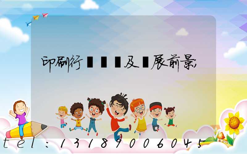 印刷行業狀況及發展前景