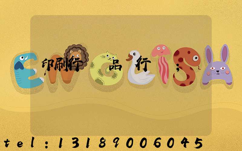 印刷行業產品執行標準