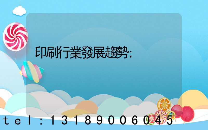 印刷行業發展趨勢