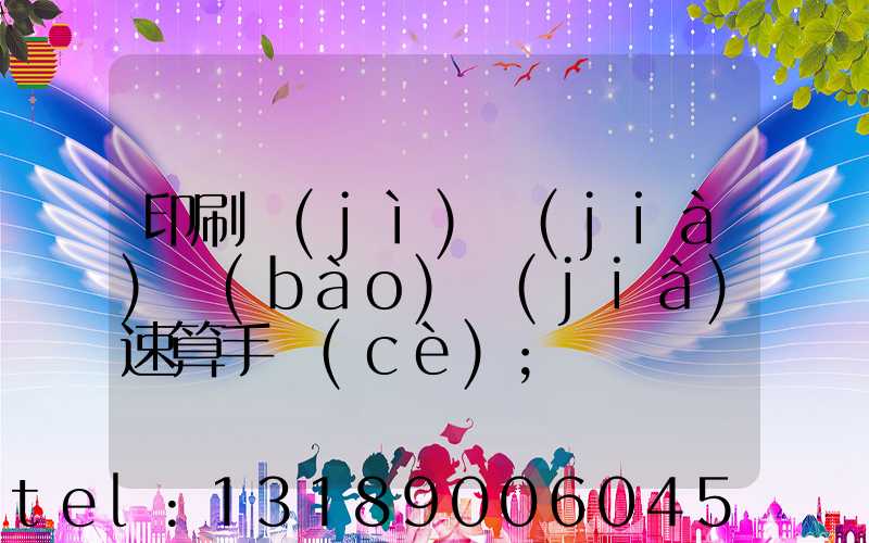 印刷計(jì)價(jià)報(bào)價(jià)速算手冊(cè)