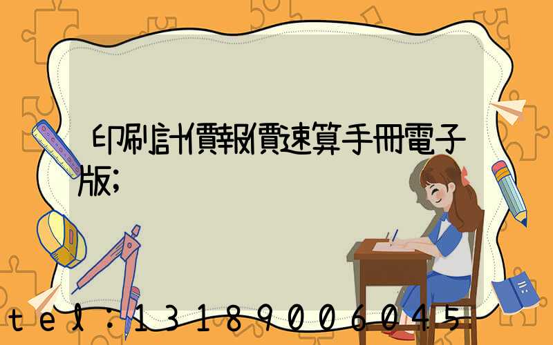 印刷計價報價速算手冊電子版