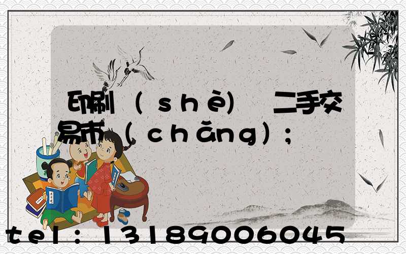 印刷設(shè)備二手交易市場(chǎng)