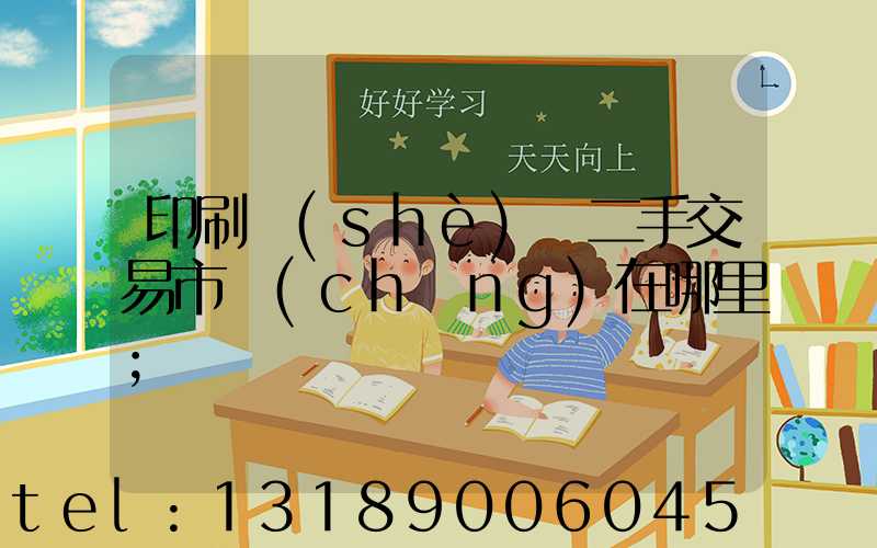 印刷設(shè)備二手交易市場(chǎng)在哪里