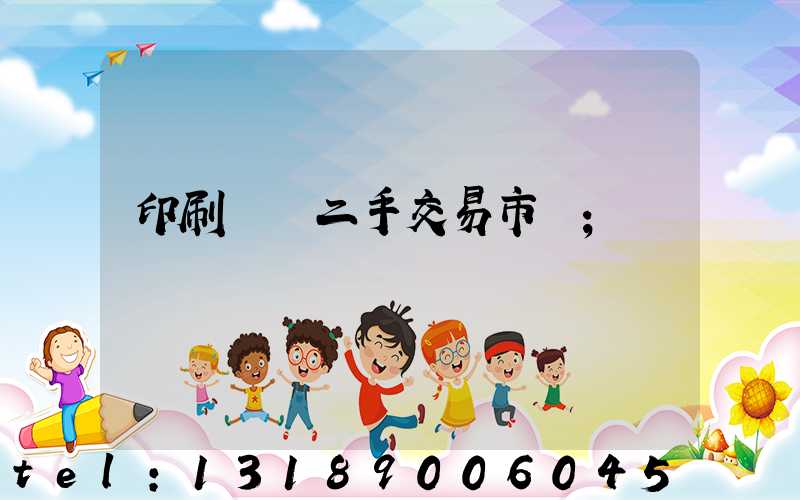 印刷設備二手交易市場