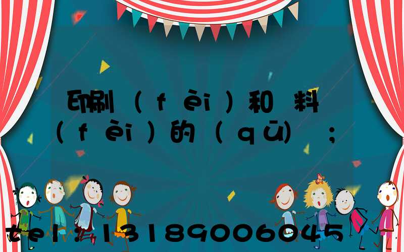 印刷費(fèi)和資料費(fèi)的區(qū)別