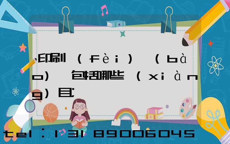 印刷費(fèi)報(bào)銷包括哪些項(xiàng)目