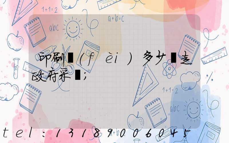 印刷費(fèi)多少錢走政府采購