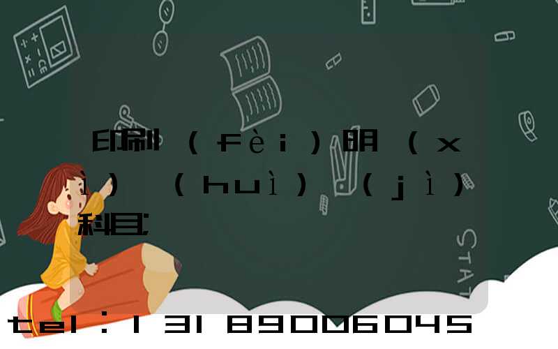 印刷費(fèi)明細(xì)會(huì)計(jì)科目