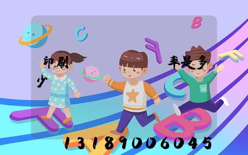 印刷費(fèi)稅率是多少