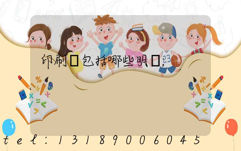 印刷費包括哪些明細