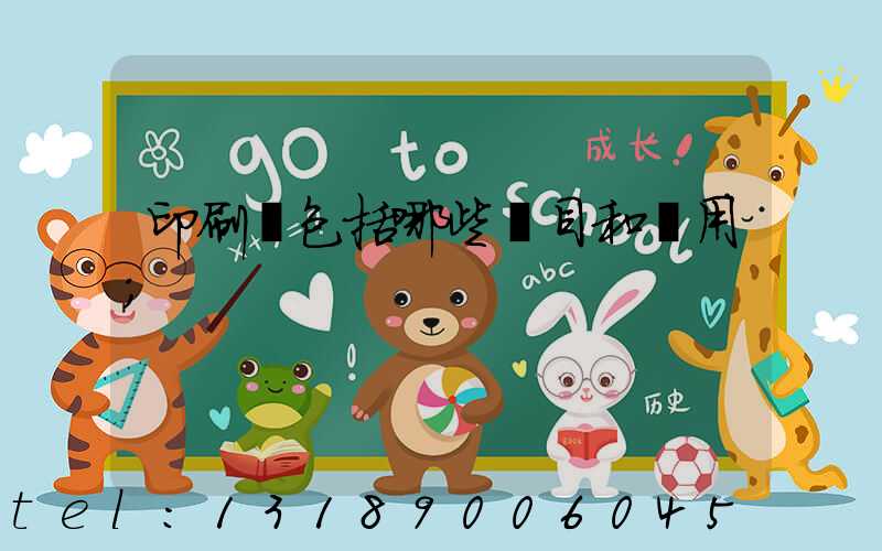 印刷費包括哪些項目和費用