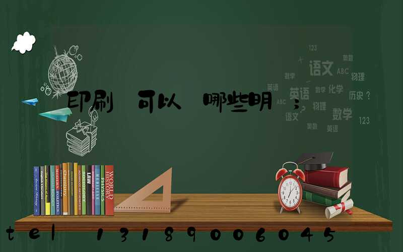 印刷費可以開哪些明細