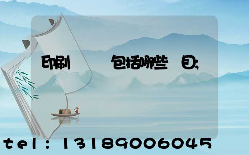 印刷費報銷包括哪些項目