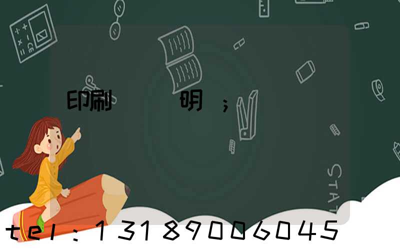 印刷費報銷明細