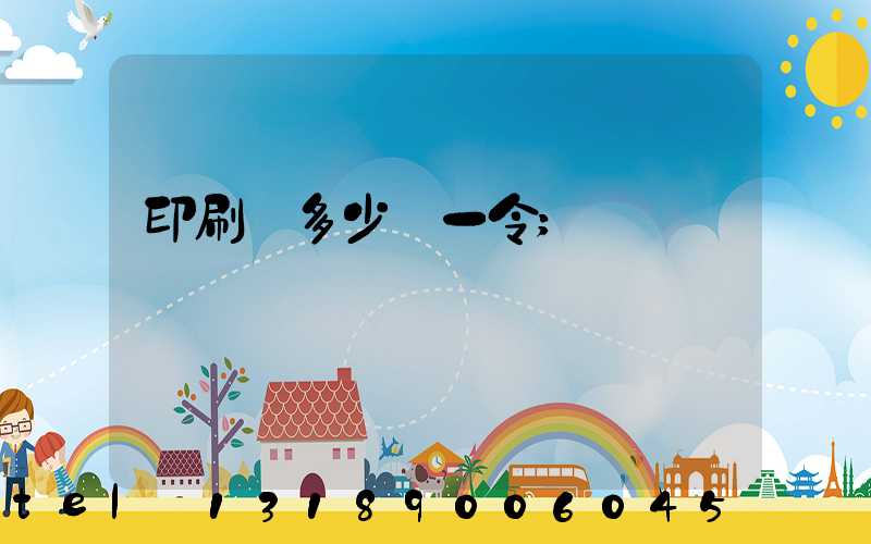 印刷費多少錢一令