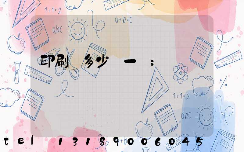 印刷費多少錢一張