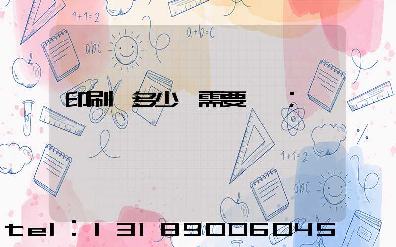 印刷費多少錢需要詢價