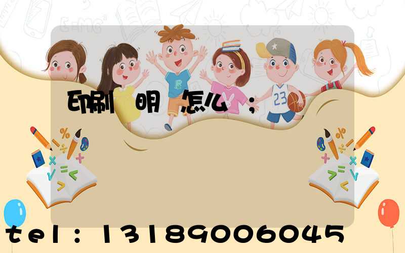 印刷費明細怎么寫