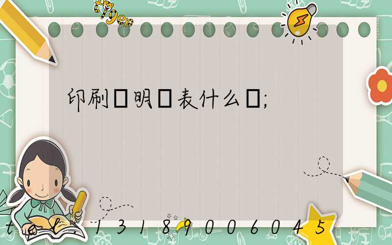 印刷費明細表什么樣