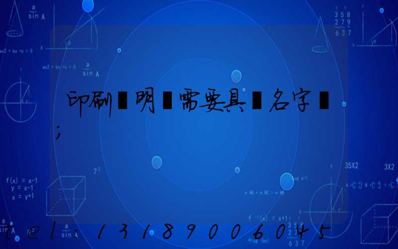 印刷費明細需要具體名字嗎