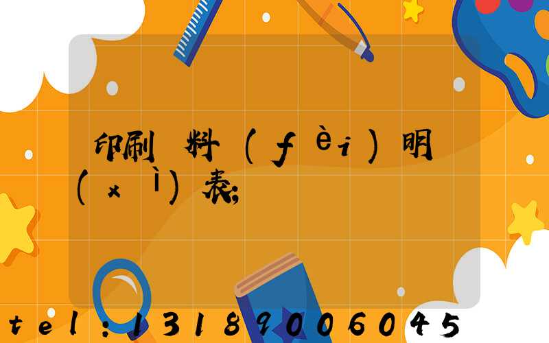 印刷資料費(fèi)明細(xì)表