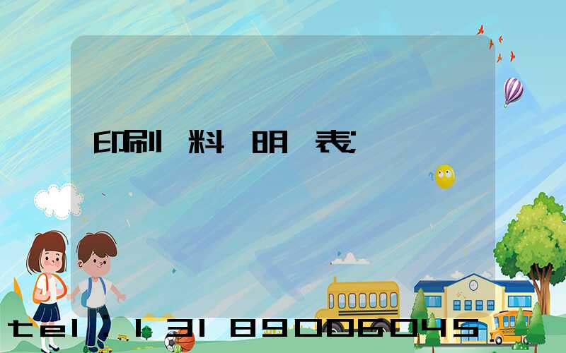 印刷資料費明細表