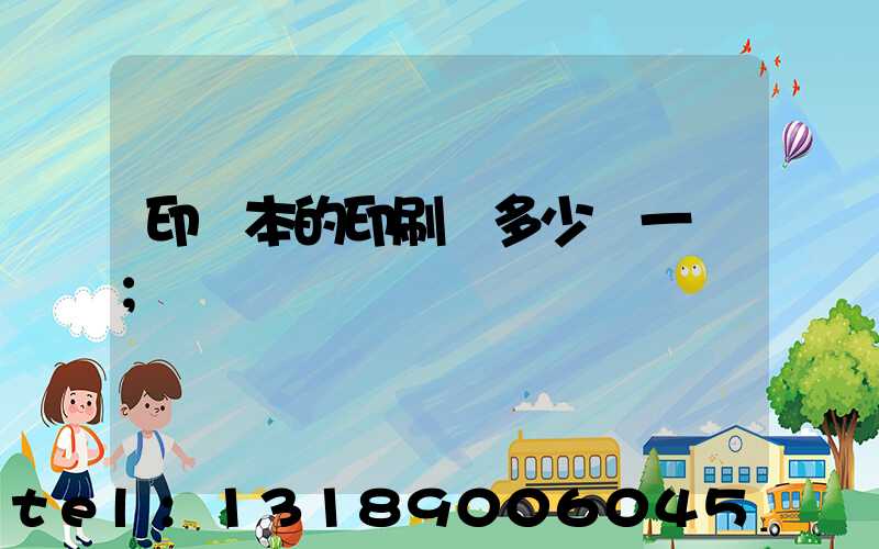 印書本的印刷機多少錢一臺