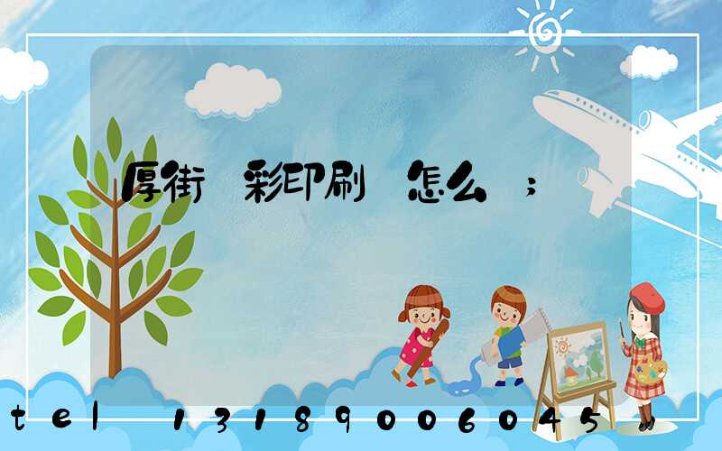 厚街東彩印刷廠怎么樣