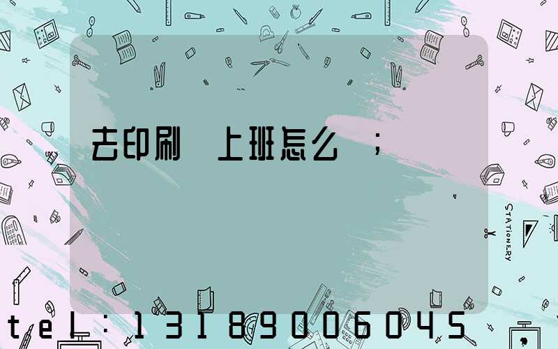 去印刷廠上班怎么樣