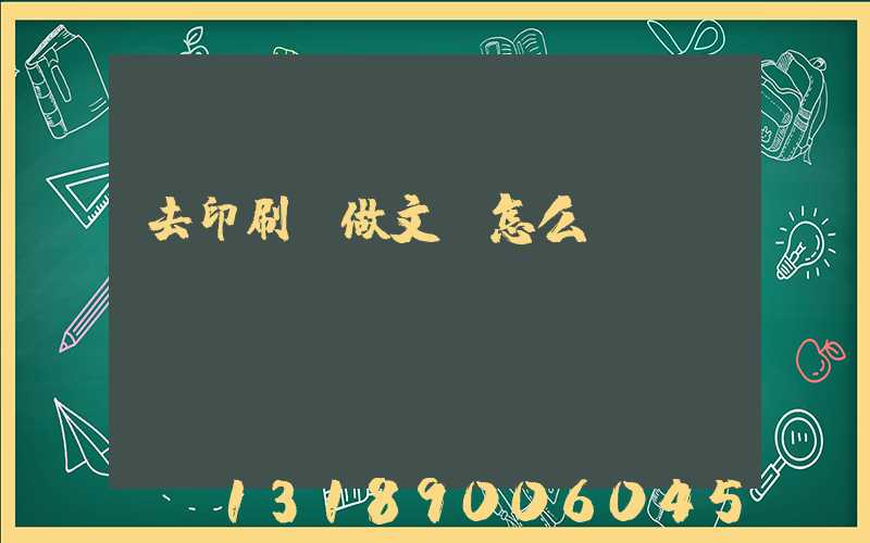 去印刷廠做文員怎么樣