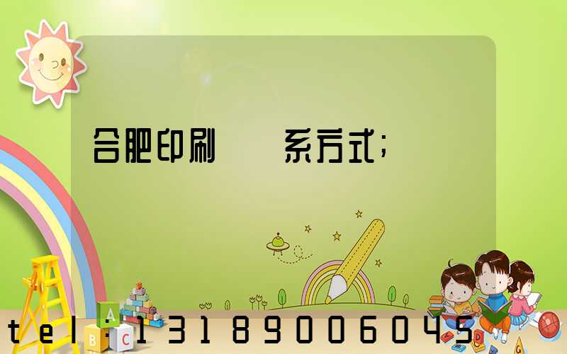 合肥印刷廠聯系方式