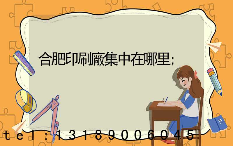 合肥印刷廠集中在哪里