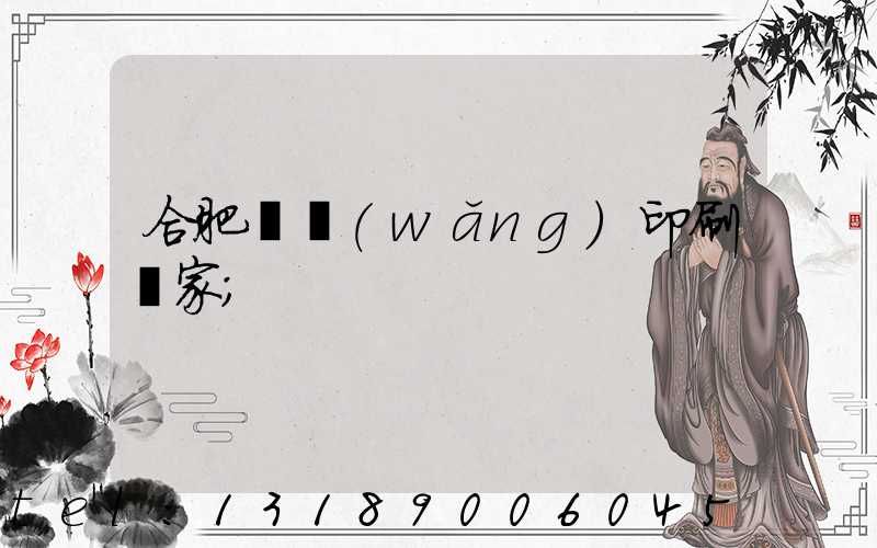合肥絲網(wǎng)印刷廠家