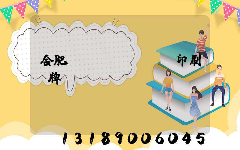 合肥絲網(wǎng)印刷銘牌