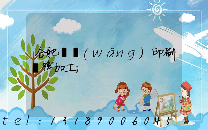 合肥絲網(wǎng)印刷銘牌加工