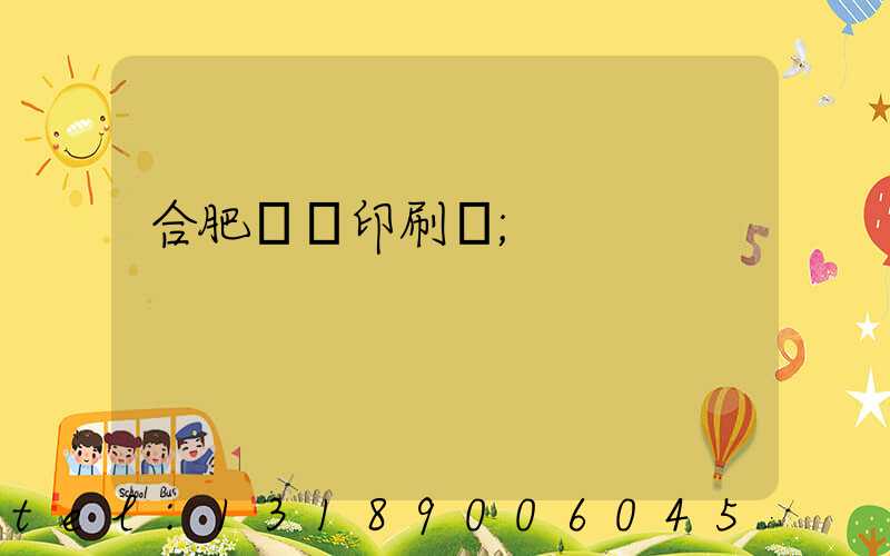 合肥絲網印刷廠