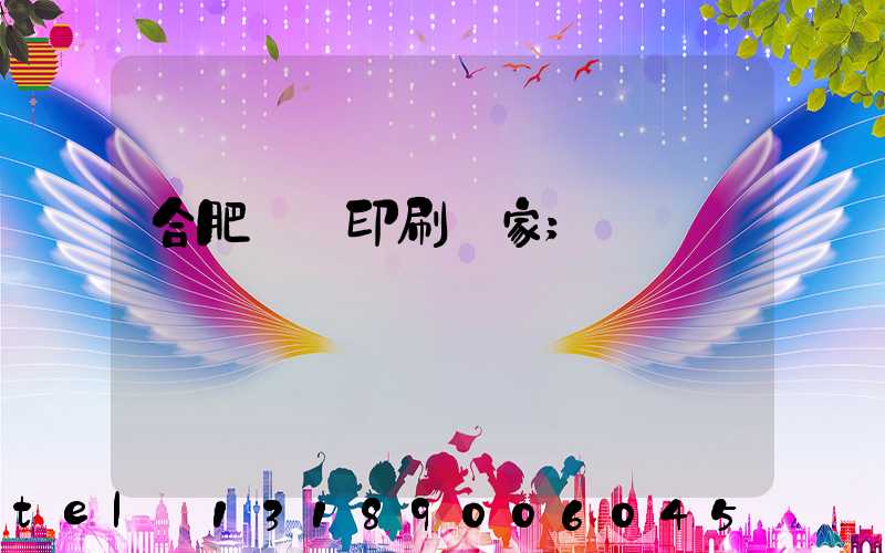 合肥絲網印刷廠家