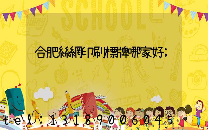 合肥絲網印刷標牌哪家好