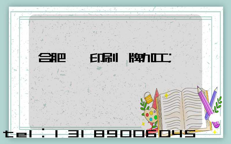 合肥絲網印刷銘牌加工