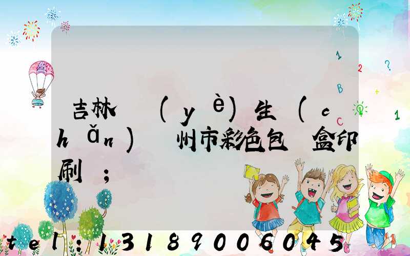 吉林專業(yè)生產(chǎn)廣州市彩色包裝盒印刷廠