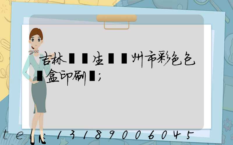 吉林專業生產廣州市彩色包裝盒印刷廠