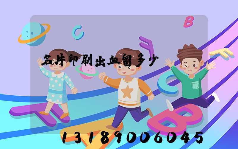 名片印刷出血留多少